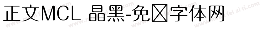 正文MCL 晶黑字体转换